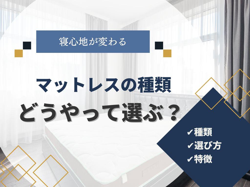 マットレスの種類の違いとは？快適な睡眠を得るための正しい寝姿勢も解説