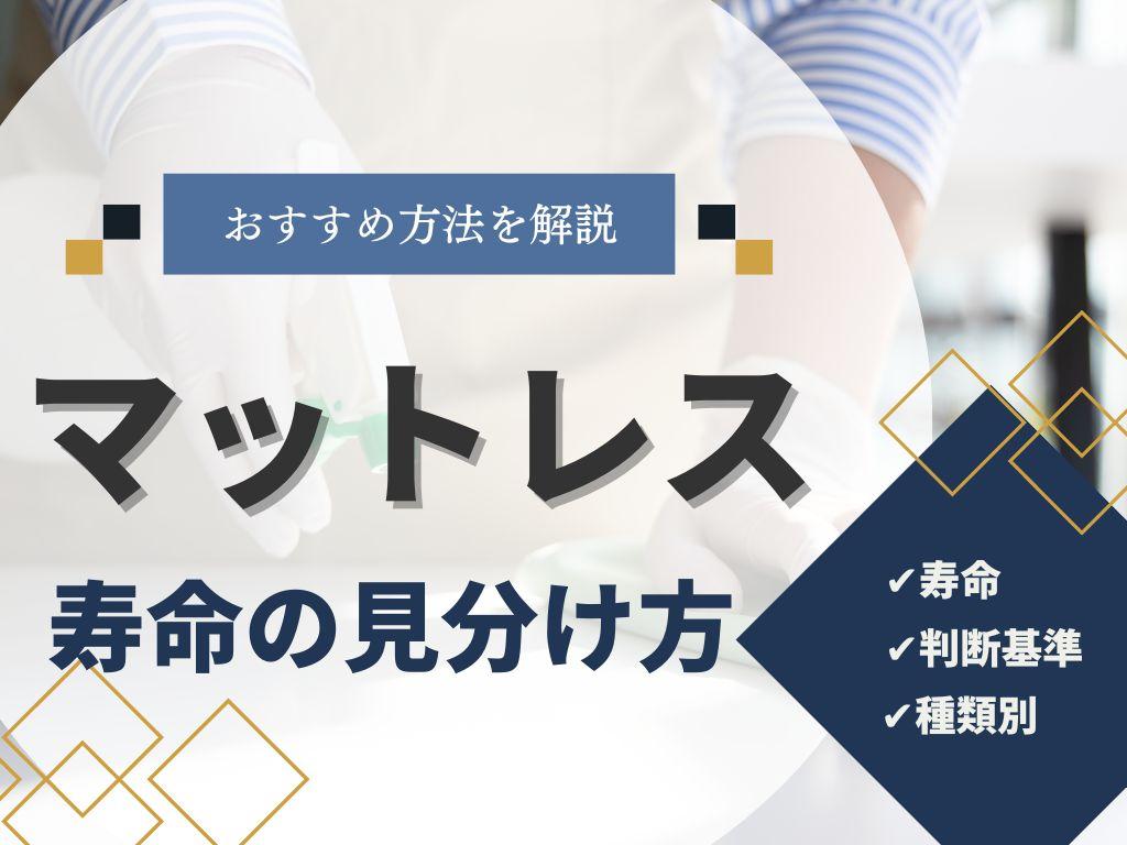 マットレスの寿命を種類ごとに紹介!5つのポイントが交換の目安