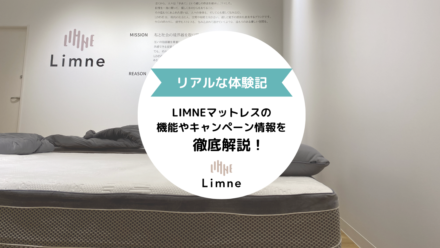 【マシュマロの寝心地】Limneマットレスの特徴やキャンペーンを専門家が解説!