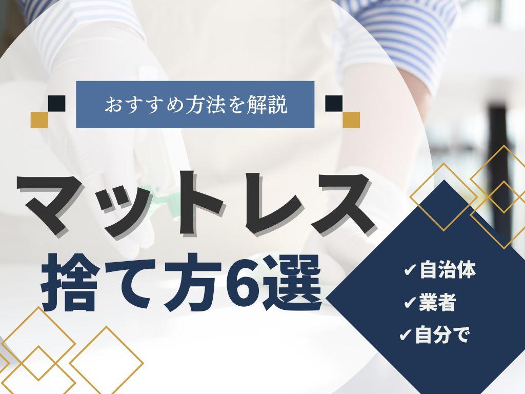 マットレスの捨て方がわかる!6つの処分方法とメリットを詳しく解説