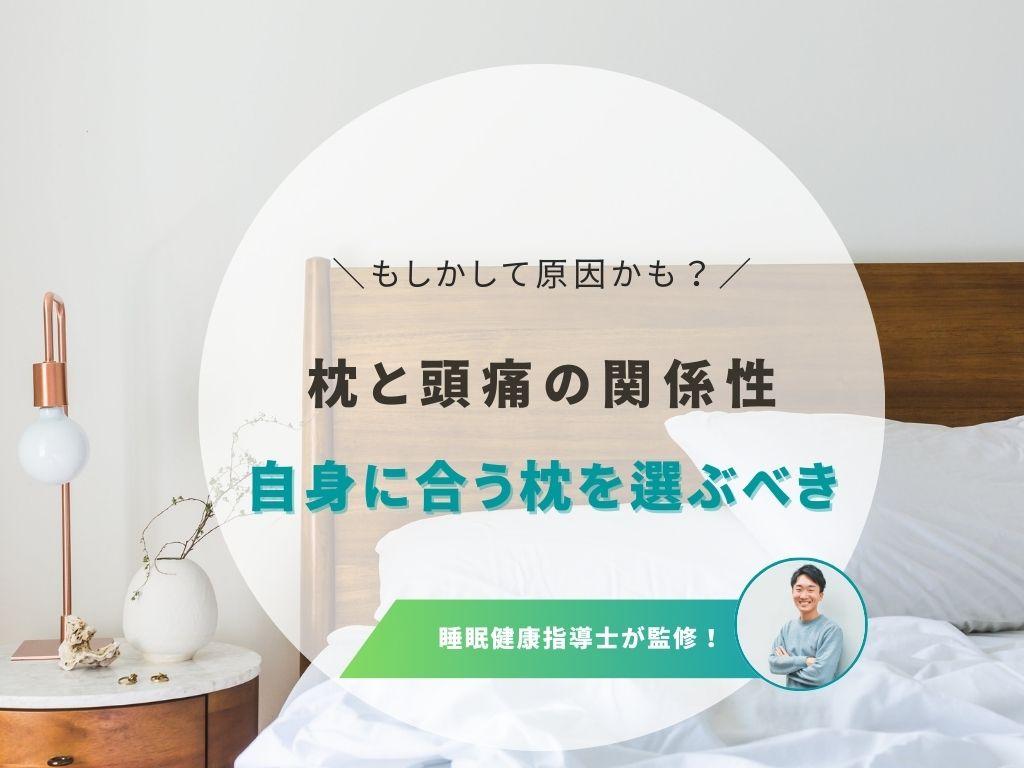 枕が原因で頭痛になる?合わない時の対策方法と選び方のポイント