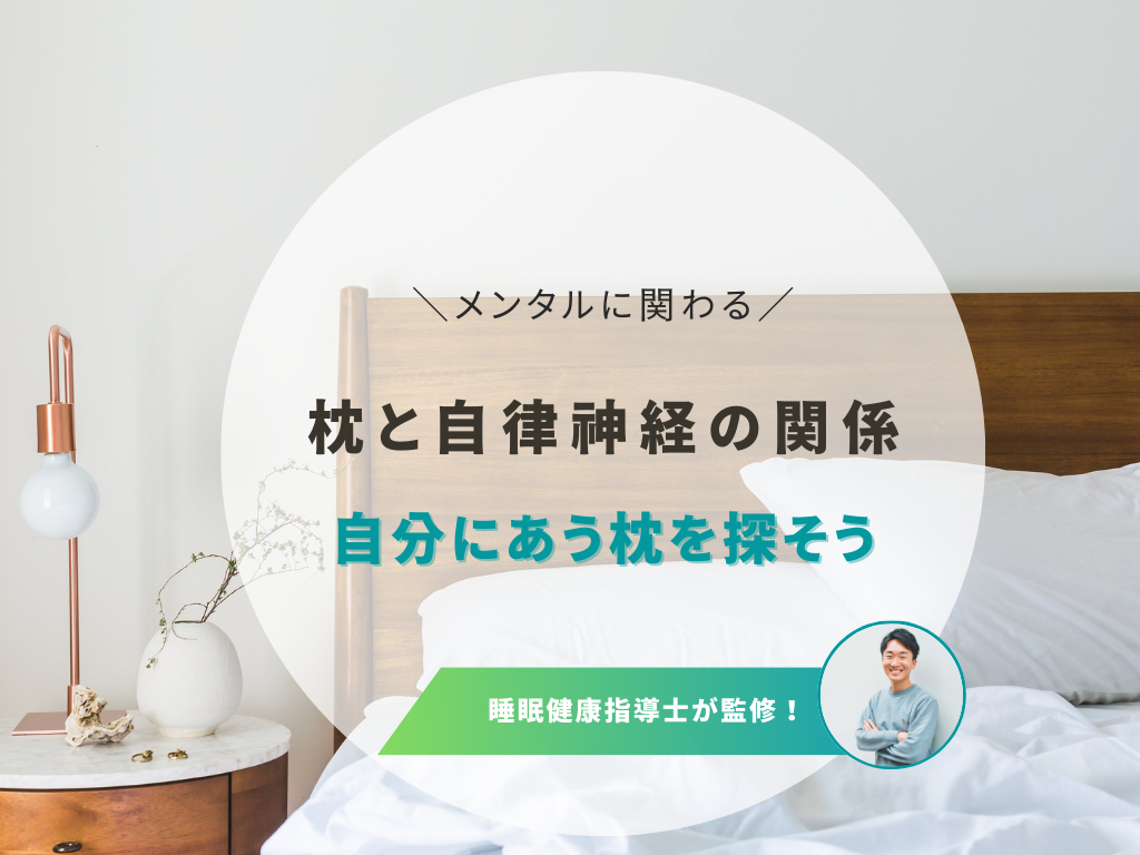 枕なしで寝る影響は？自律神経と快眠の関係について詳しく解説