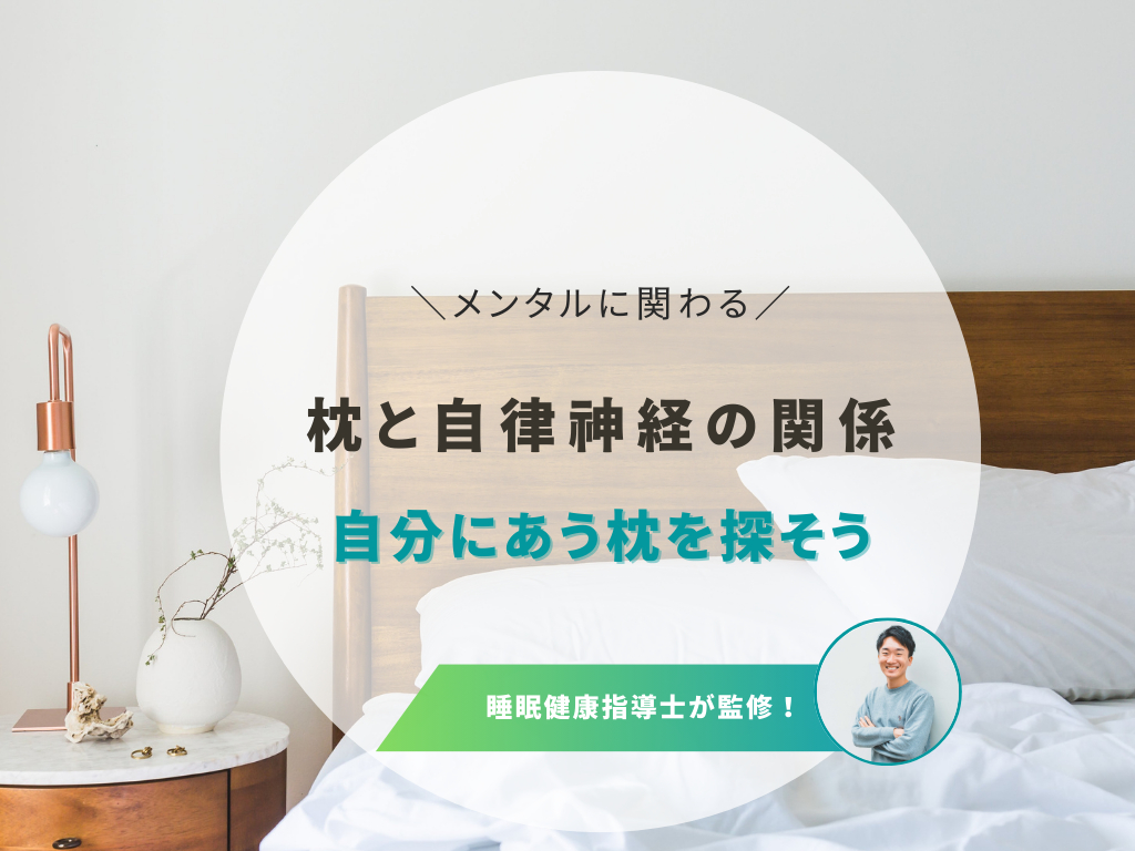 枕なしで寝る影響は?自律神経と快眠の関係について詳しく解説