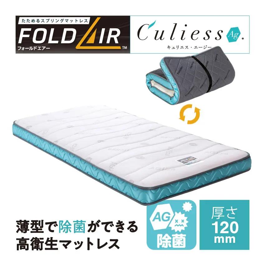 折りたたみマットレス フォールドエアー キュリエス・エージー 商品画像 1
