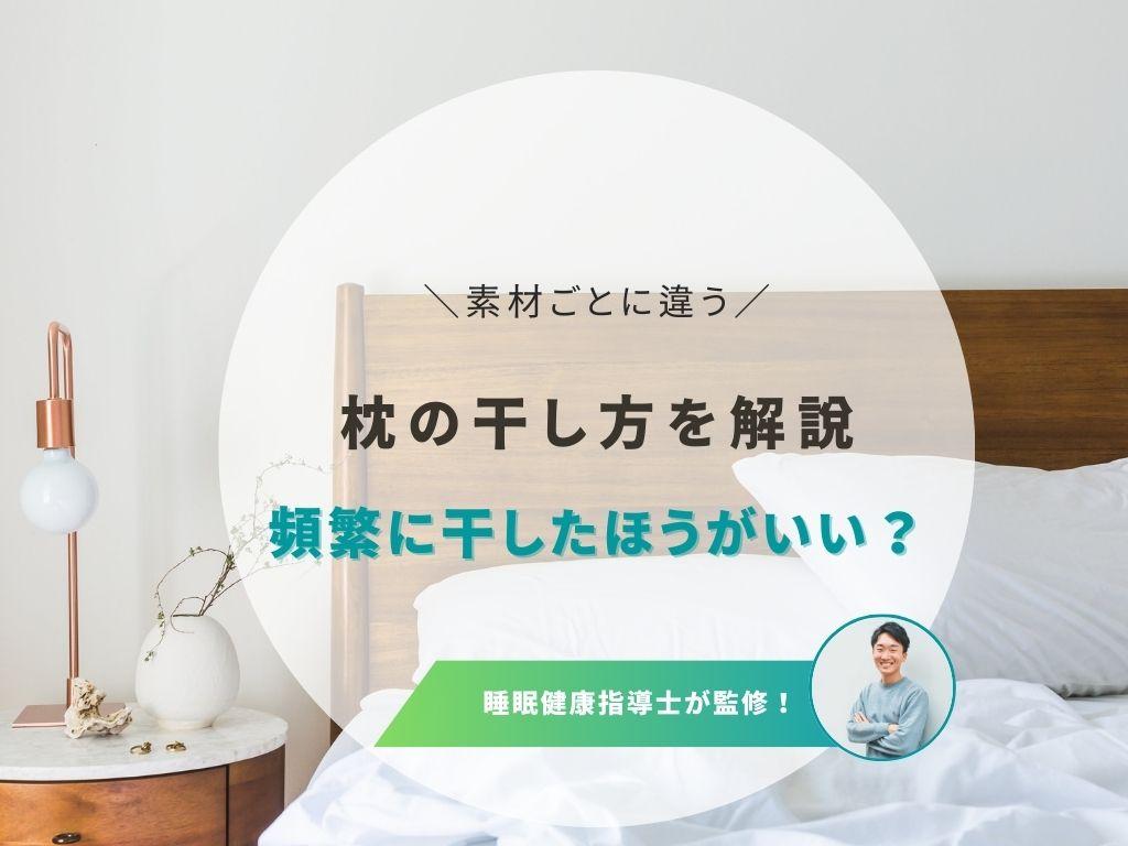 枕の正しい干し方!天日干しと陰干しの方法と簡単アイデアを徹底解説