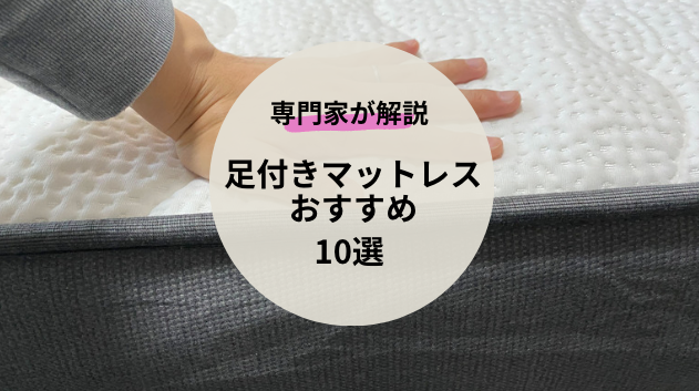 【最新10選】おすすめの足付きマットレスを専門家が厳選