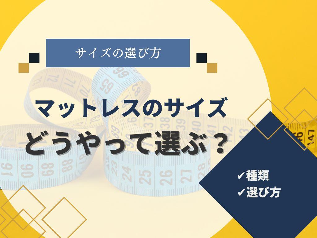 マットレスのサイズ一覧！大きさの特徴や選ぶポイントを詳しく紹介