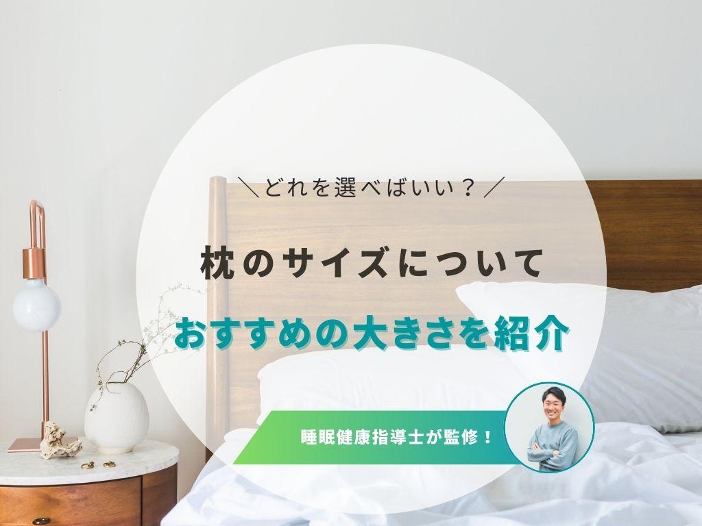 枕のサイズと特徴を解説！快眠できる大きさが見つかる選び方のポイント