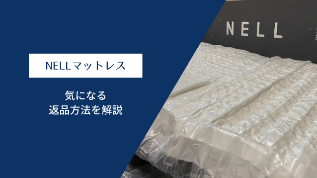 【要確認】ネルマットレス返品の4ステップと見落としがちな3つの注意点とは!?