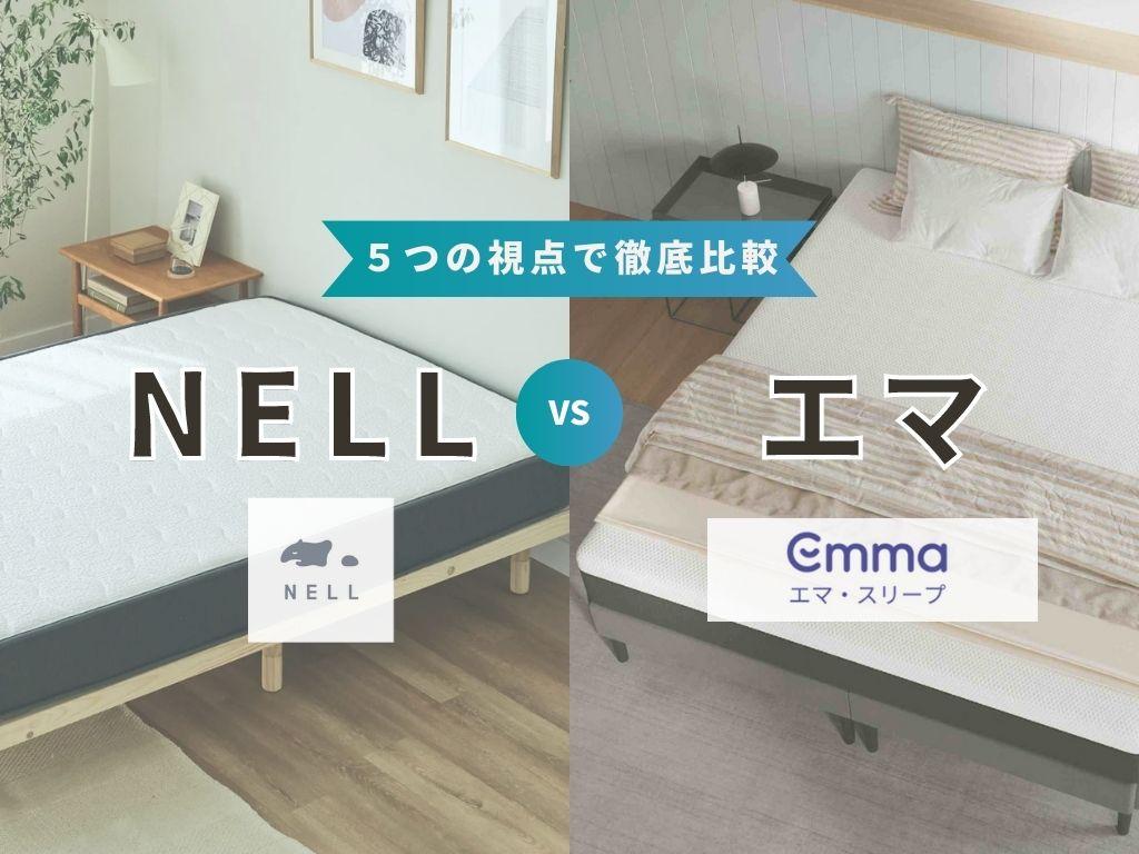 【5つの視点で比較】ネルマットレスとエママットレスの違いが丸わかり!