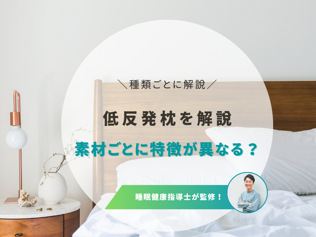 低反発枕がおすすめ！失敗しない選び方と正しい使い方を紹介！