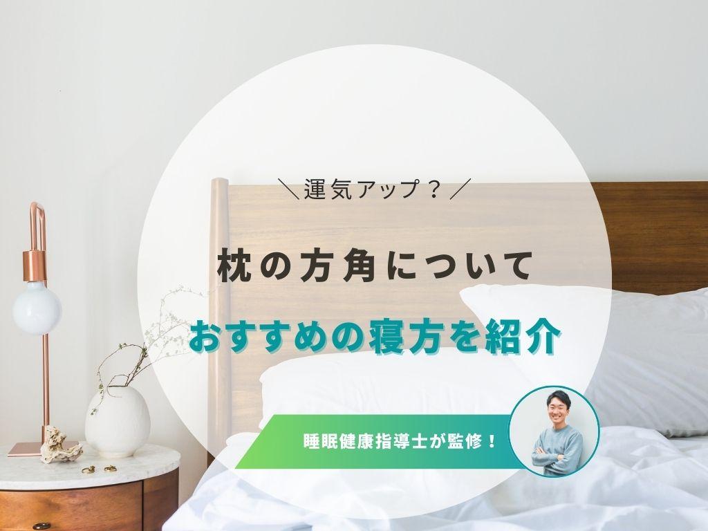 枕の方角で運気を上げる!東西南北の特徴と寝具のカラーを解説