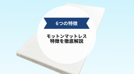 【専門家解説】モットンマットレスの気になる特徴を全て解説！