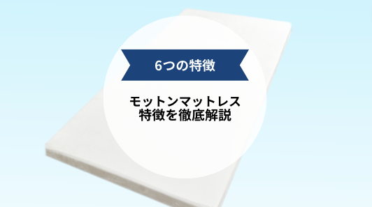 【専門家解説】モットンマットレスの気になる特徴を全て解説!