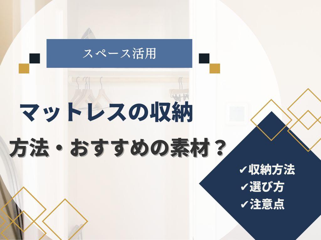マットレスを収納するために!3つの方法と便利でおすすめな種類を紹介