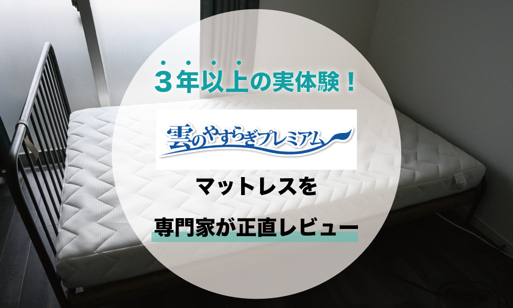 【3年以上の実体験!】雲のやすらぎプレミアムマットレスを専門家が正直レビュー