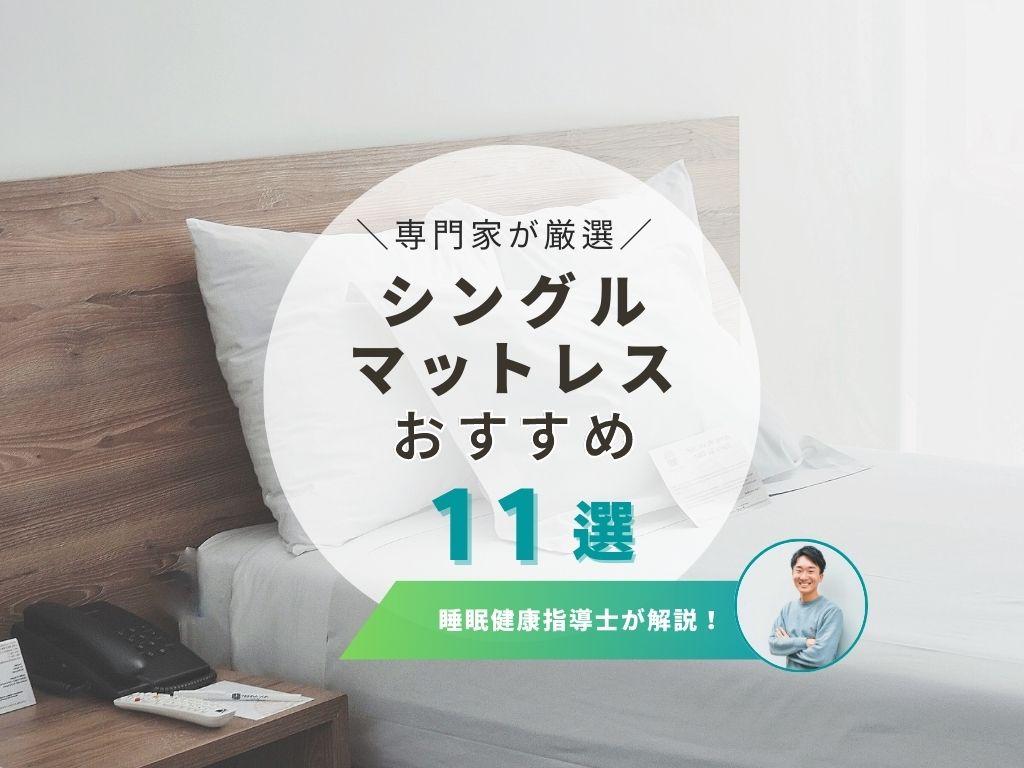 【専門家が選ぶ】シングルマットレスおすすめ11選を徹底紹介!