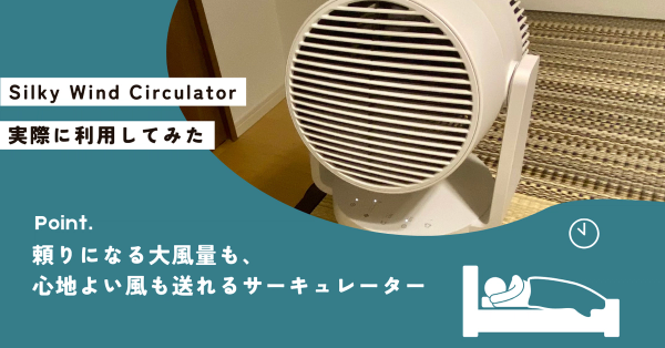 Silky Wind Circulatorを実際に使用したレビュー