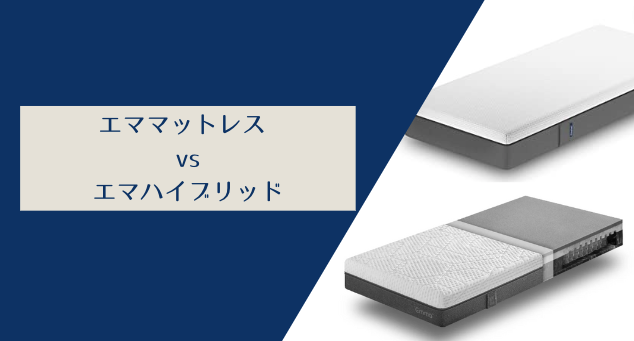 【簡単比較】エママットレスとエマハイブリッドの違いを解説!