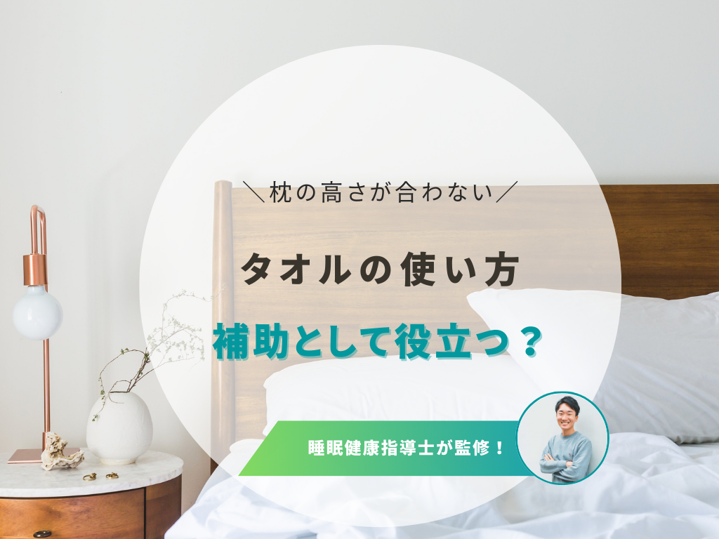 タオル枕の簡単な作り方!おすすめの使い方と快眠のためのポイント