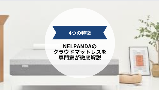 NELPANDA(ネルパンダ)クラウドマットレスの4つの特徴とは?