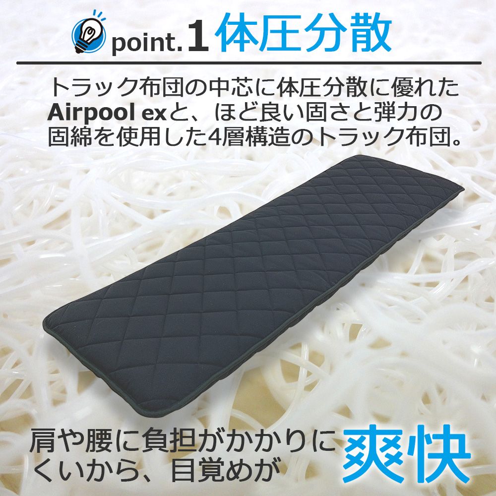 トラック用布団 高反発 エアープールエクストラ 商品画像 2