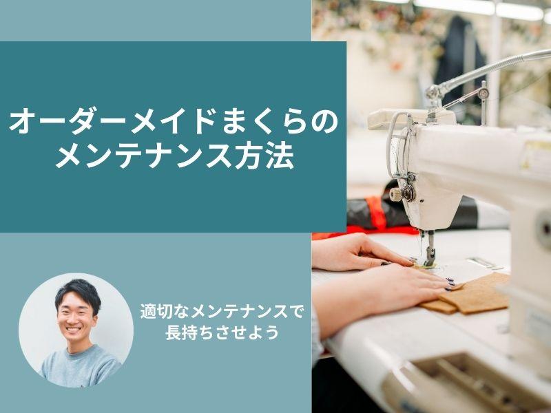 オーダーメイドまくらのメンテナンス|高さ調整と日常のお手入れ方法