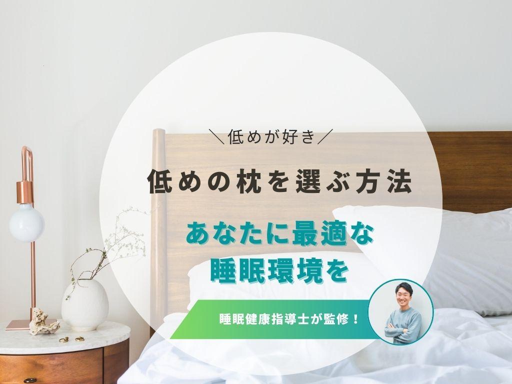 低めの枕の注意点！快眠するための選び方やポイントを詳しく解説