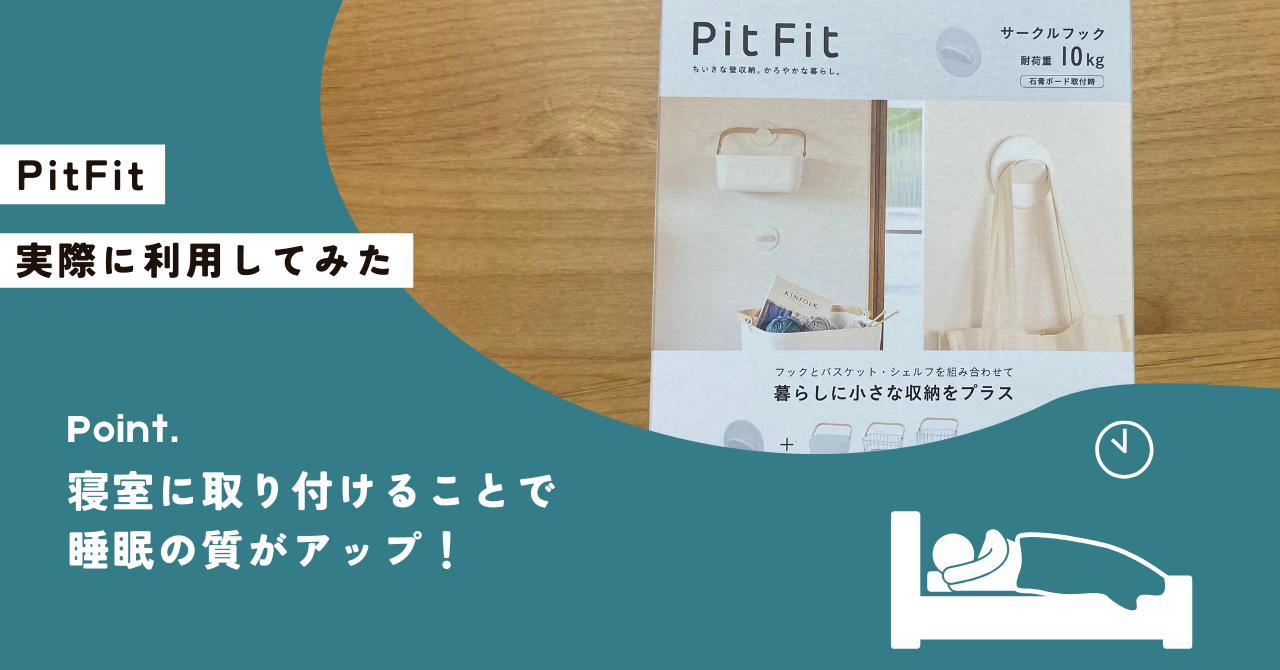 PitFitを実際に使用したレビュー