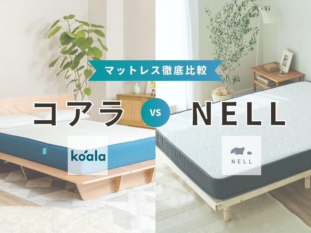 【両方使用経験あり】5つの視点でネルマットレスとコアラマットレスを徹底比較!!