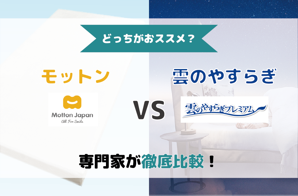 【専門家が徹底比較】雲のやすらぎプレミアムマットレスとモットンの意外な4つの違い