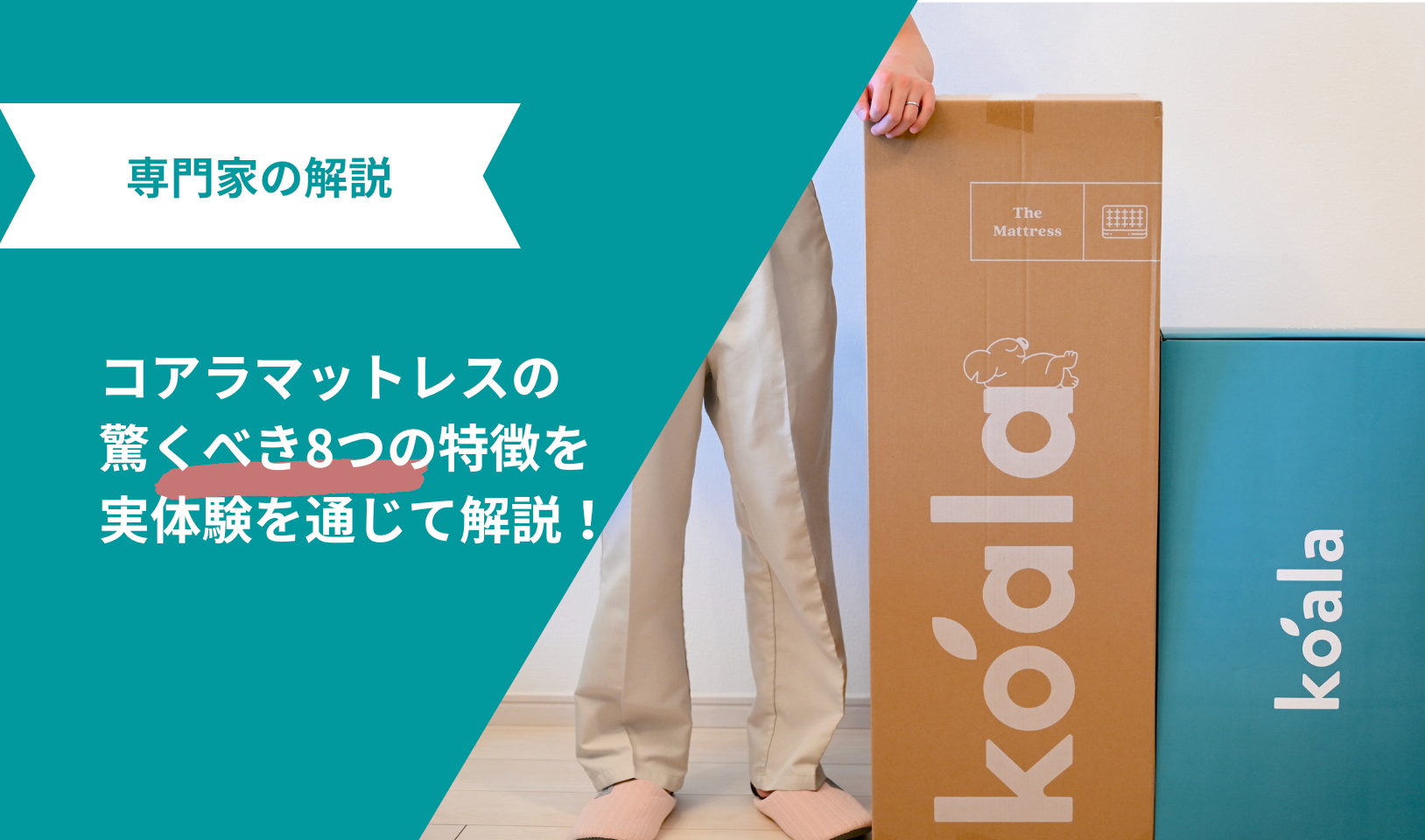 【専門家が体験】コアラマットレスの驚くべき8つの特徴を解説!