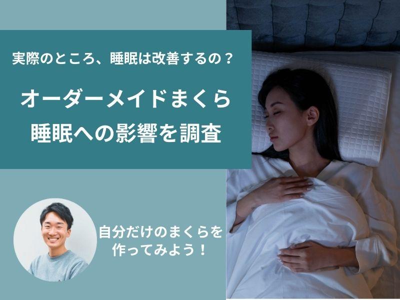 オーダーメイドまくらで睡眠の質は良くなる?効果と選び方のポイント