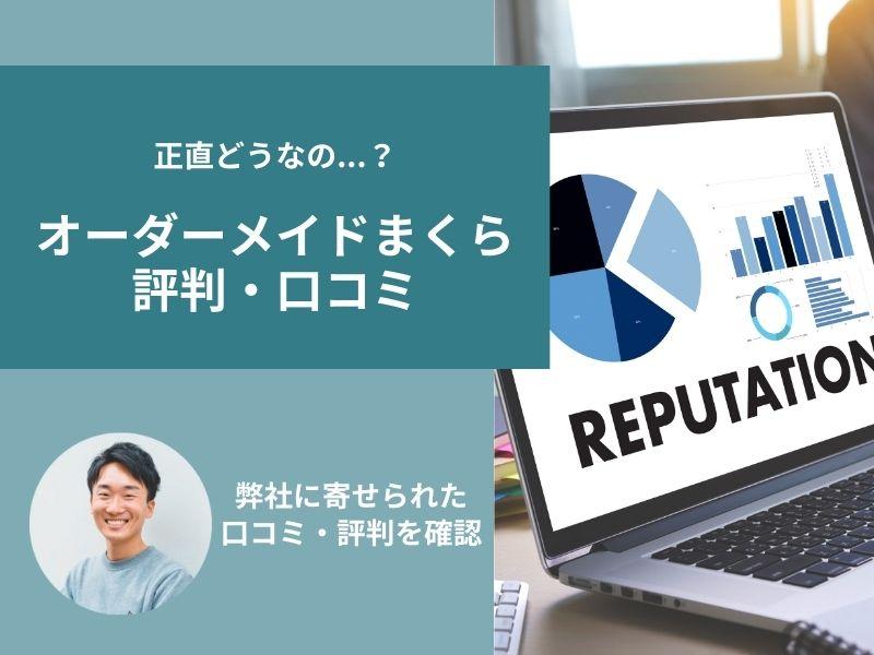 オーダーメイドまくらの評判は良い?理由や使用した人のレビューを紹介
