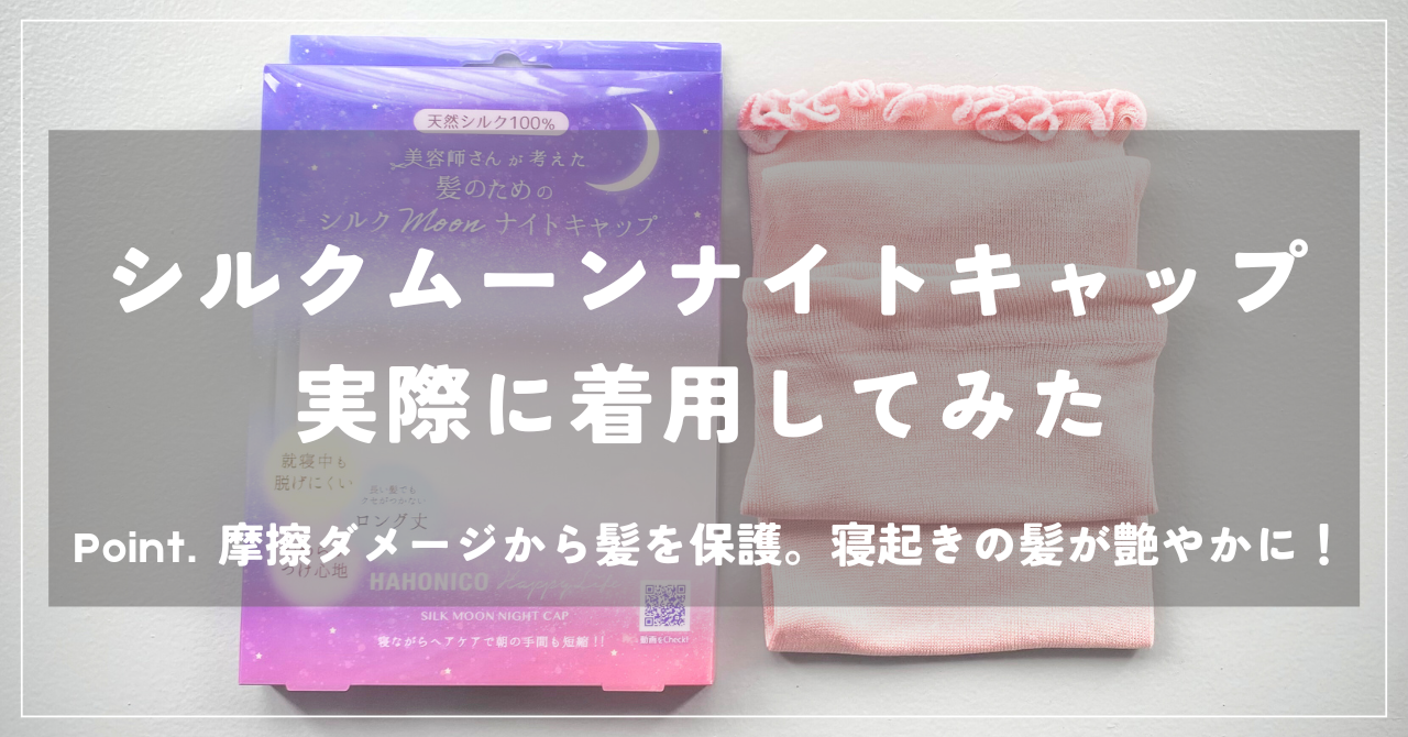 美容師が考えた美髪のための「シルクムーンナイトキャップ」っていいの?実際に使った感想をレビューします【使用後の写真あり】