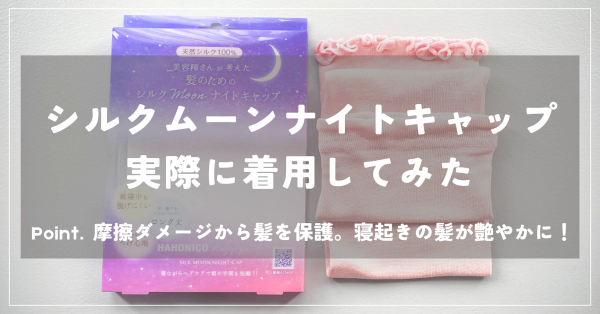 美容師が考えた美髪のための「シルクムーンナイトキャップ」っていいの?実際に使った感想をレビューします【使用後の写真あり】