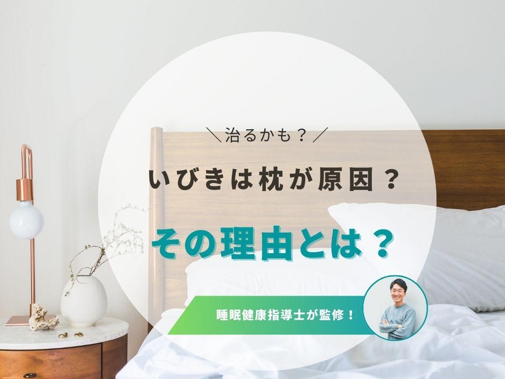 いびきと枕の関係!睡眠中の原因や抑えるための対策法を詳しく解説!