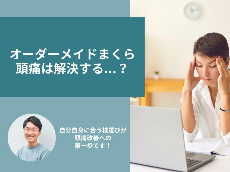 オーダーメイドまくらで頭痛が解消？痛みや疲れが軽減される理由