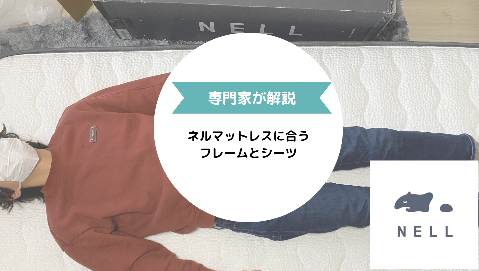 【専門家が選ぶ付属品】ネルマットレスにおすすめなフレームとシーツはこれ!