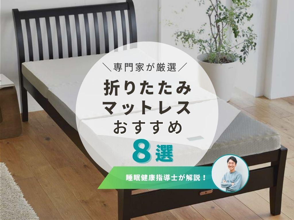 【2023年版】おすすめの折りたたみマットレス8選 & 失敗しない選び方