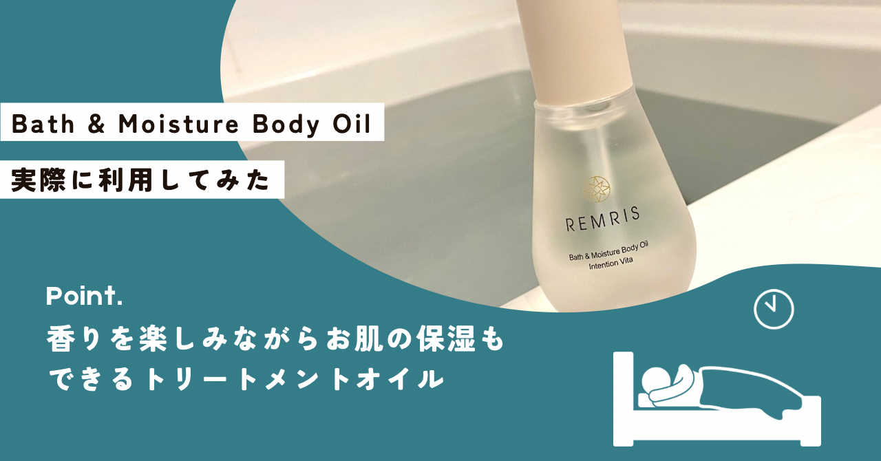 【REMRIS】Bath & Moisture Body Oilを実際に使用したレビュー