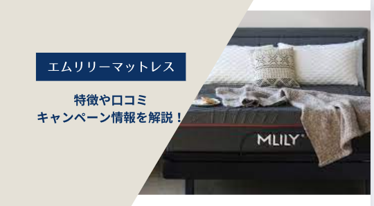 【口コミも掲載】話題のエムリリーマットレスの特徴を解説!