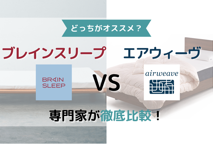 【どっちがオススメ?】ブレインスリープマットレスとエアウィーヴを専門家が徹底比較!