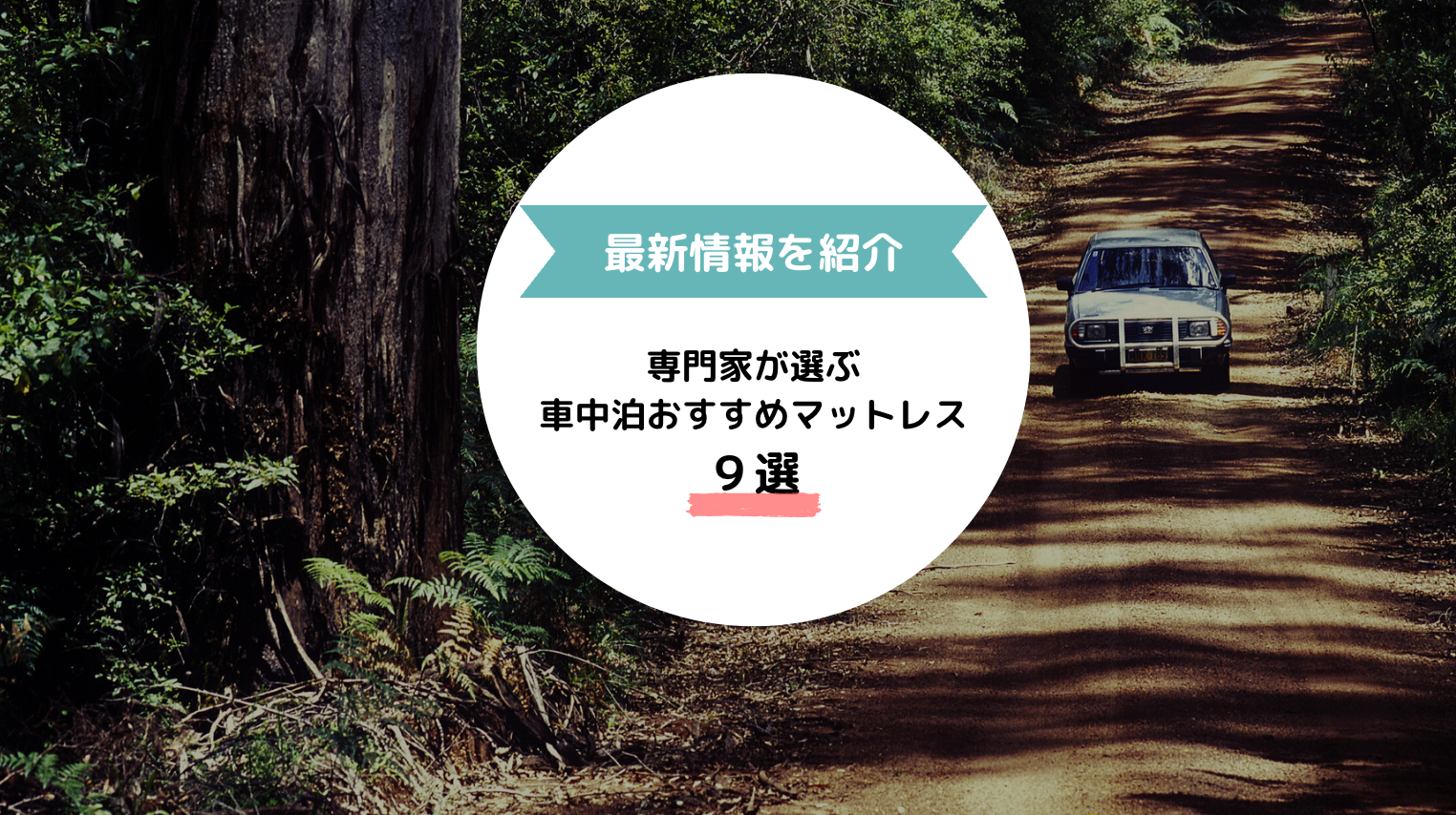 【2023年11月最新】専門家厳選の車中泊マットレスおすすめ9選