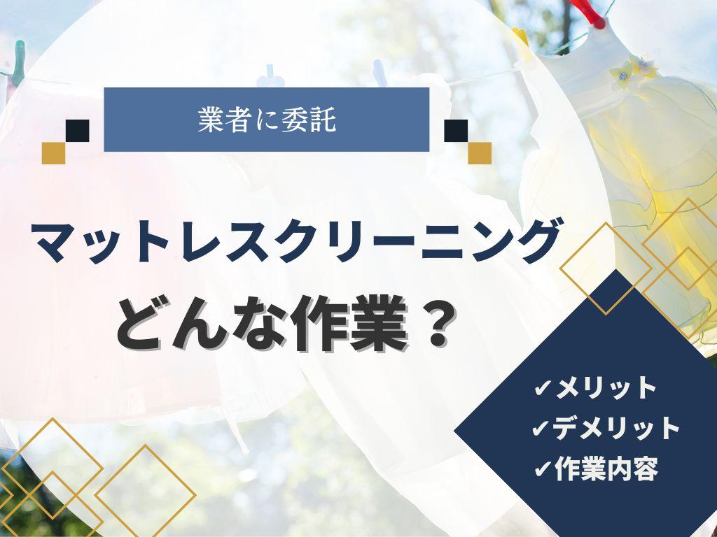 マットレスクリーニングの料金はいくら?洗浄にかかる時間と内容を解説