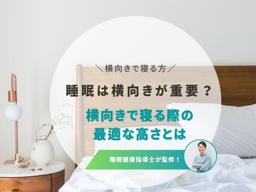 横向き寝には専用枕がおすすめ！正しい選び方と使い方を徹底解説