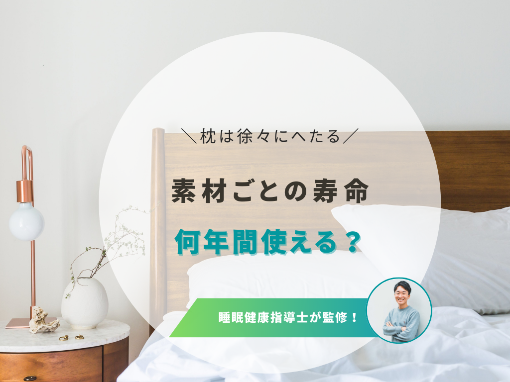 枕の寿命と素材別のへたりを解説！長く使うためのお手入れポイント