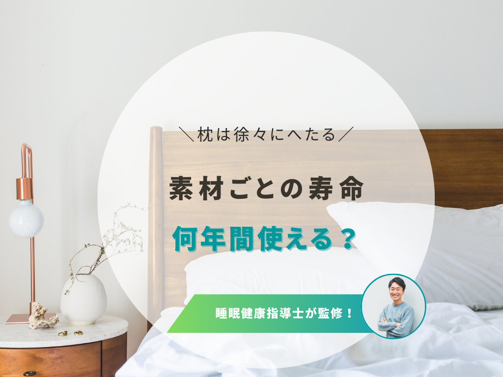 枕の寿命と素材別のへたりを解説!長く使うためのお手入れポイント