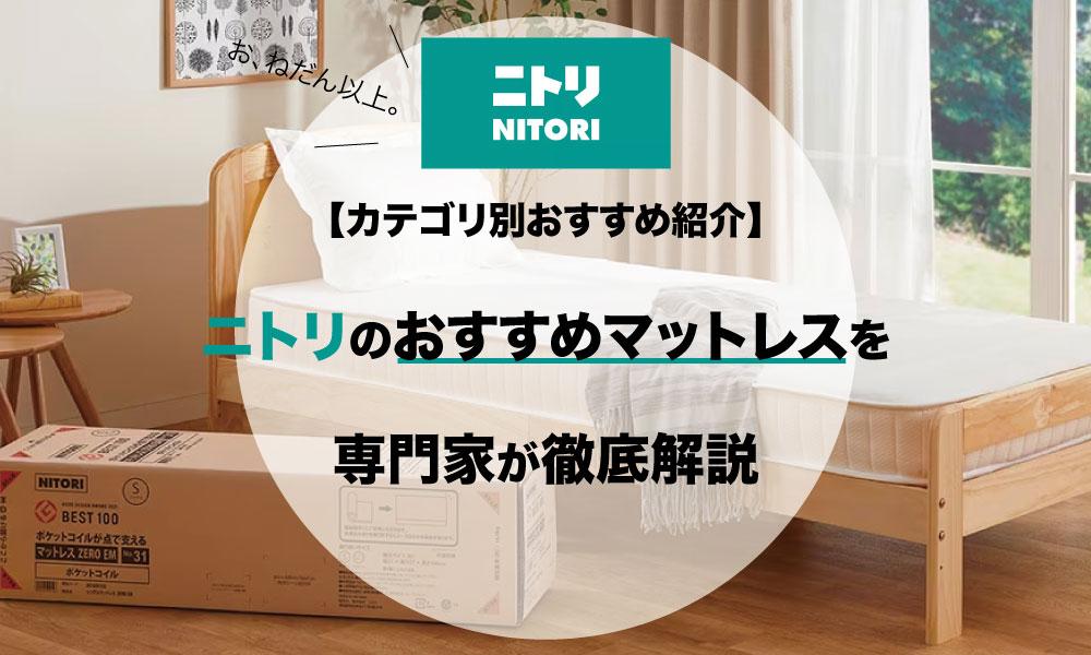 【カテゴリ別おすすめ紹介】ニトリのおすすめマットレスを専門家が徹底解説