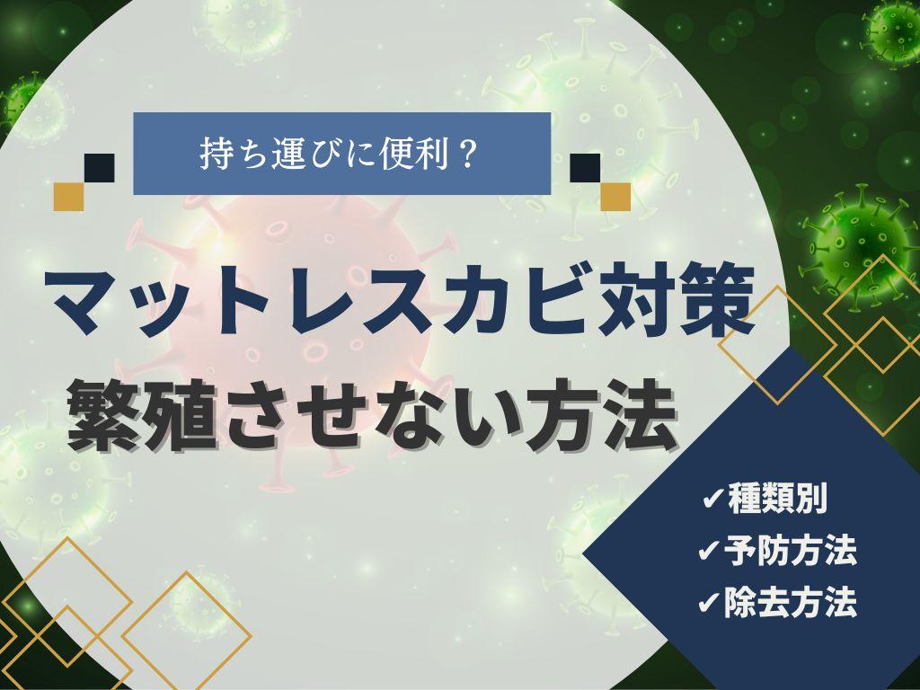 マットレスのカビ取りおすすめの方法4つ！健康被害にもつながるカビの種類と対処法